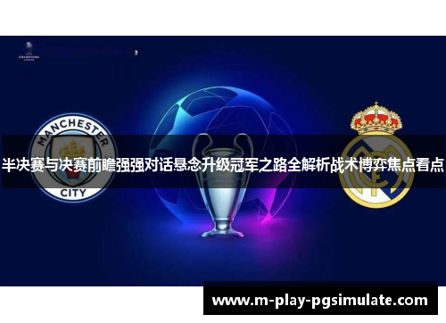 半决赛与决赛前瞻强强对话悬念升级冠军之路全解析战术博弈焦点看点