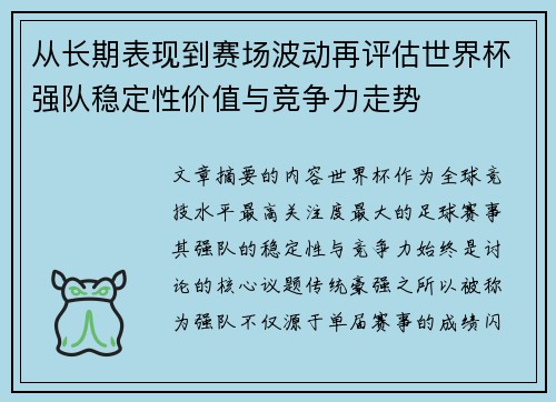 从长期表现到赛场波动再评估世界杯强队稳定性价值与竞争力走势