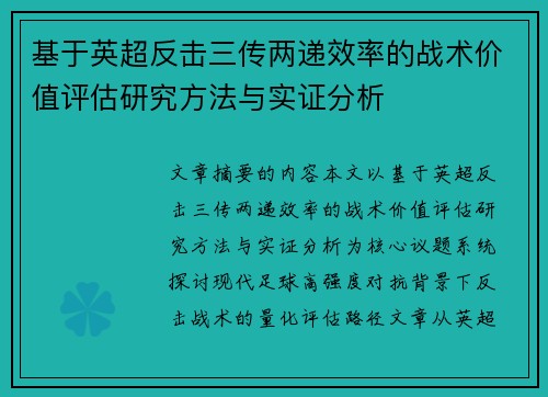 基于英超反击三传两递效率的战术价值评估研究方法与实证分析