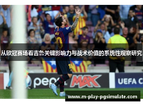 从欧冠赛场看吉鲁关键影响力与战术价值的系统性观察研究