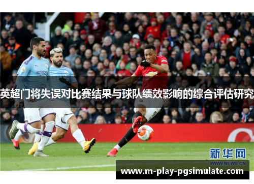 英超门将失误对比赛结果与球队绩效影响的综合评估研究 英超门将失误对比赛结果与球队绩效影响的综合评估研究