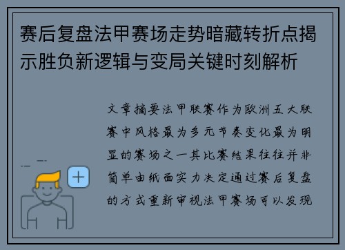 赛后复盘法甲赛场走势暗藏转折点揭示胜负新逻辑与变局关键时刻解析