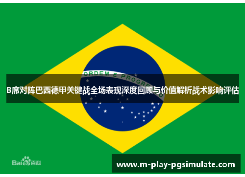 B席对阵巴西德甲关键战全场表现深度回顾与价值解析战术影响评估
