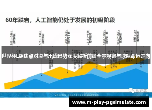 世界杯L组焦点对决与出线形势深度解析前瞻全景观察与球队命运走向