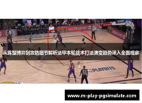 从阵型博弈到攻防细节解析法甲本轮战术打法演变趋势深入全面观察 从阵型博弈到攻防细节解析法甲本轮战术打法演变趋势深入全面观察