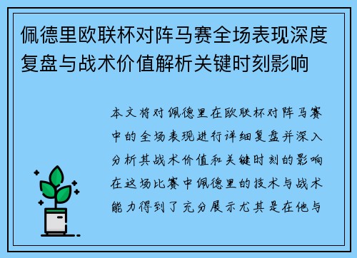 佩德里欧联杯对阵马赛全场表现深度复盘与战术价值解析关键时刻影响 佩德里欧联杯对阵马赛全场表现深度复盘与战术价值解析关键时刻影响