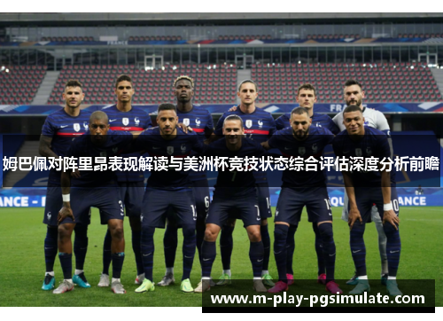 姆巴佩对阵里昂表现解读与美洲杯竞技状态综合评估深度分析前瞻 姆巴佩对阵里昂表现解读与美洲杯竞技状态综合评估深度分析前瞻