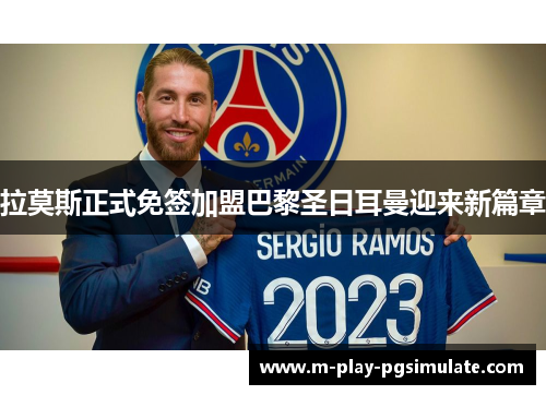 拉莫斯正式免签加盟巴黎圣日耳曼迎来新篇章