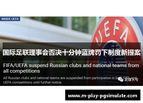 国际足联理事会否决十分钟蓝牌罚下制度新提案