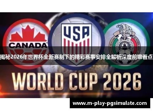 揭秘2026年世界杯全新赛制下的精彩赛事安排全解析深度前瞻看点 揭秘2026年世界杯全新赛制下的精彩赛事安排全解析深度前瞻看点