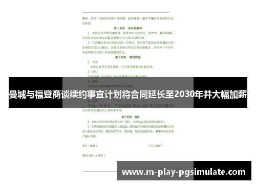曼城与福登商谈续约事宜计划将合同延长至2030年并大幅加薪 曼城与福登商谈续约事宜计划将合同延长至2030年并大幅加薪