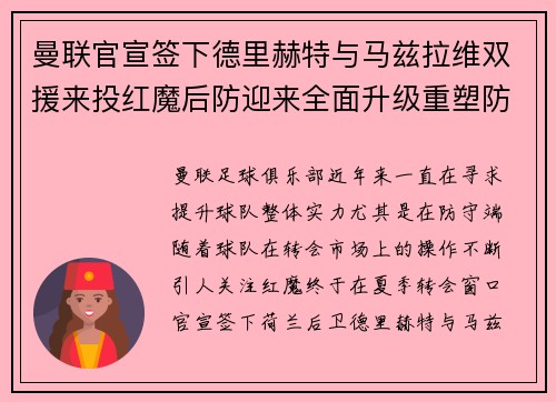 曼联官宣签下德里赫特与马兹拉维双援来投红魔后防迎来全面升级重塑防线格局 曼联官宣签下德里赫特与马兹拉维双援来投红魔后防迎来全面升级重塑防线格局