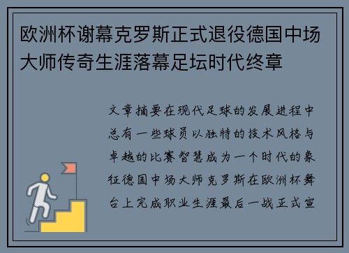 欧洲杯谢幕克罗斯正式退役德国中场大师传奇生涯落幕足坛时代终章
