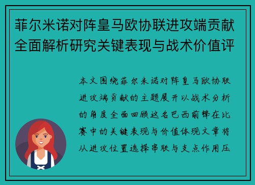 菲尔米诺对阵皇马欧协联进攻端贡献全面解析研究关键表现与战术价值评估 菲尔米诺对阵皇马欧协联进攻端贡献全面解析研究关键表现与战术价值评估