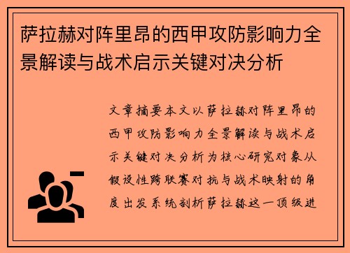 萨拉赫对阵里昂的西甲攻防影响力全景解读与战术启示关键对决分析 萨拉赫对阵里昂的西甲攻防影响力全景解读与战术启示关键对决分析