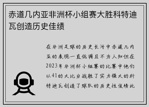 赤道几内亚非洲杯小组赛大胜科特迪瓦创造历史佳绩 赤道几内亚非洲杯小组赛大胜科特迪瓦创造历史佳绩