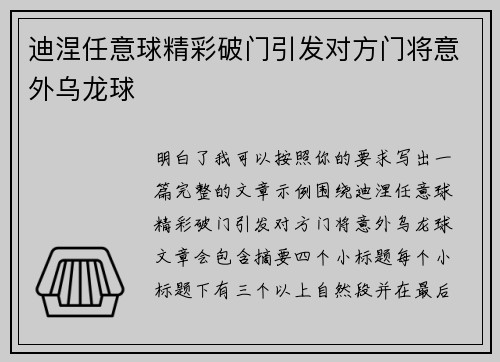 迪涅任意球精彩破门引发对方门将意外乌龙球 迪涅任意球精彩破门引发对方门将意外乌龙球