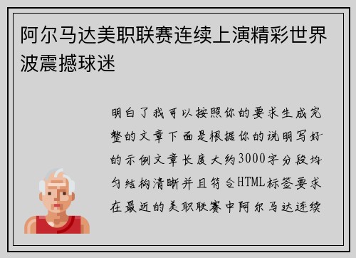 阿尔马达美职联赛连续上演精彩世界波震撼球迷