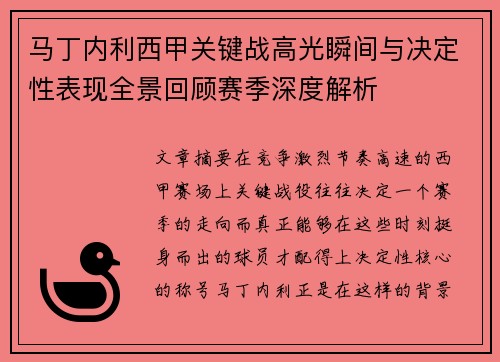 马丁内利西甲关键战高光瞬间与决定性表现全景回顾赛季深度解析