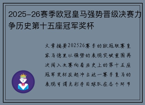 2025-26赛季欧冠皇马强势晋级决赛力争历史第十五座冠军奖杯
