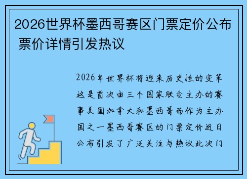 2026世界杯墨西哥赛区门票定价公布 票价详情引发热议