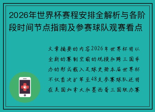 2026年世界杯赛程安排全解析与各阶段时间节点指南及参赛球队观赛看点