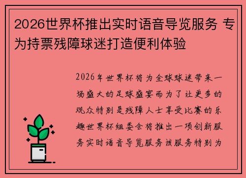 2026世界杯推出实时语音导览服务 专为持票残障球迷打造便利体验