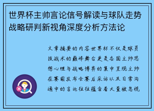 世界杯主帅言论信号解读与球队走势战略研判新视角深度分析方法论 世界杯主帅言论信号解读与球队走势战略研判新视角深度分析方法论