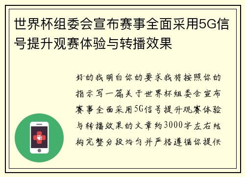 世界杯组委会宣布赛事全面采用5G信号提升观赛体验与转播效果