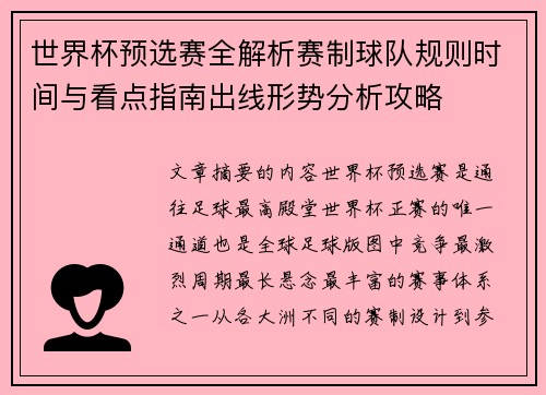 世界杯预选赛全解析赛制球队规则时间与看点指南出线形势分析攻略 世界杯预选赛全解析赛制球队规则时间与看点指南出线形势分析攻略