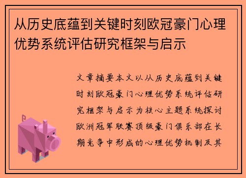从历史底蕴到关键时刻欧冠豪门心理优势系统评估研究框架与启示