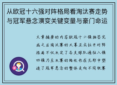 从欧冠十六强对阵格局看淘汰赛走势与冠军悬念演变关键变量与豪门命运