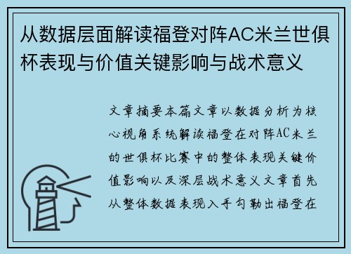 从数据层面解读福登对阵AC米兰世俱杯表现与价值关键影响与战术意义