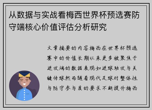 从数据与实战看梅西世界杯预选赛防守端核心价值评估分析研究