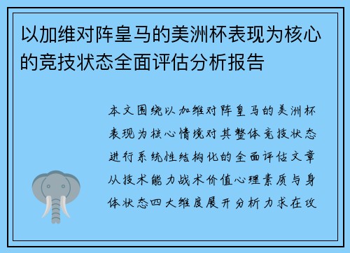 以加维对阵皇马的美洲杯表现为核心的竞技状态全面评估分析报告 以加维对阵皇马的美洲杯表现为核心的竞技状态全面评估分析报告