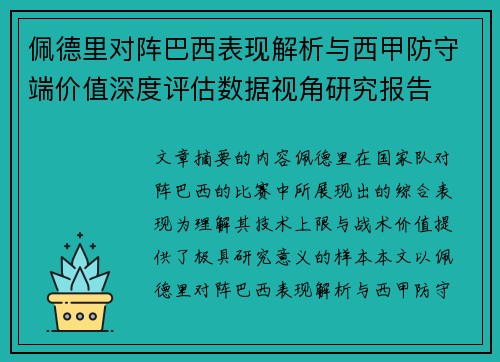 佩德里对阵巴西表现解析与西甲防守端价值深度评估数据视角研究报告 佩德里对阵巴西表现解析与西甲防守端价值深度评估数据视角研究报告