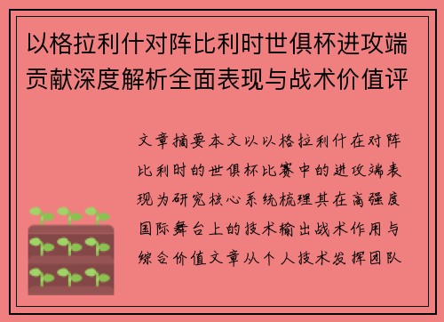 以格拉利什对阵比利时世俱杯进攻端贡献深度解析全面表现与战术价值评估 以格拉利什对阵比利时世俱杯进攻端贡献深度解析全面表现与战术价值评估