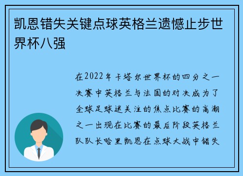 凯恩错失关键点球英格兰遗憾止步世界杯八强 凯恩错失关键点球英格兰遗憾止步世界杯八强