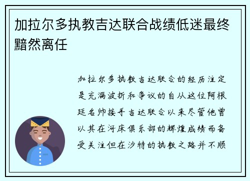 加拉尔多执教吉达联合战绩低迷最终黯然离任