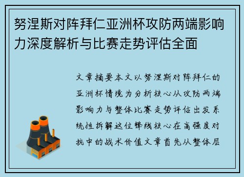 努涅斯对阵拜仁亚洲杯攻防两端影响力深度解析与比赛走势评估全面 努涅斯对阵拜仁亚洲杯攻防两端影响力深度解析与比赛走势评估全面