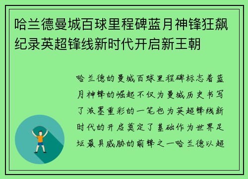哈兰德曼城百球里程碑蓝月神锋狂飙纪录英超锋线新时代开启新王朝 哈兰德曼城百球里程碑蓝月神锋狂飙纪录英超锋线新时代开启新王朝