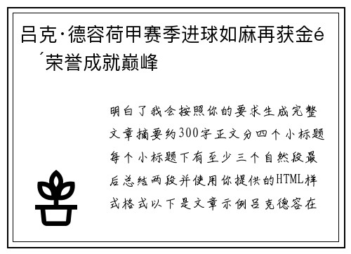 吕克·德容荷甲赛季进球如麻再获金靴荣誉成就巅峰 吕克·德容荷甲赛季进球如麻再获金靴荣誉成就巅峰