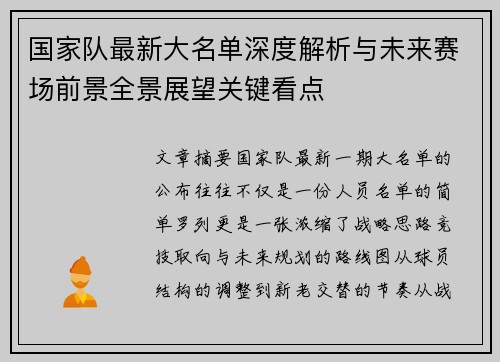 国家队最新大名单深度解析与未来赛场前景全景展望关键看点