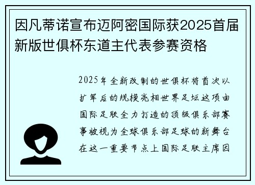 因凡蒂诺宣布迈阿密国际获2025首届新版世俱杯东道主代表参赛资格
