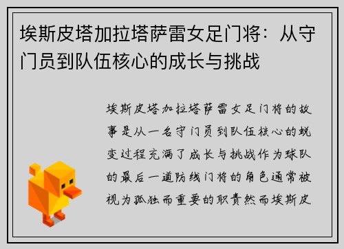 埃斯皮塔加拉塔萨雷女足门将：从守门员到队伍核心的成长与挑战