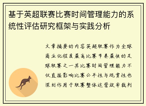 基于英超联赛比赛时间管理能力的系统性评估研究框架与实践分析