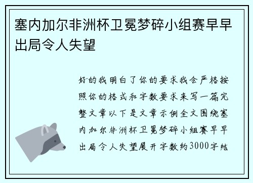 塞内加尔非洲杯卫冕梦碎小组赛早早出局令人失望 塞内加尔非洲杯卫冕梦碎小组赛早早出局令人失望