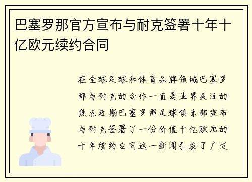 巴塞罗那官方宣布与耐克签署十年十亿欧元续约合同