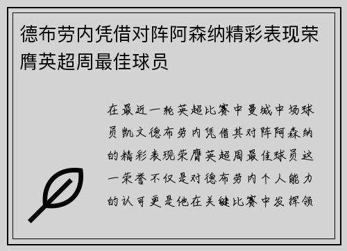 德布劳内凭借对阵阿森纳精彩表现荣膺英超周最佳球员