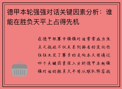 德甲本轮强强对话关键因素分析：谁能在胜负天平上占得先机